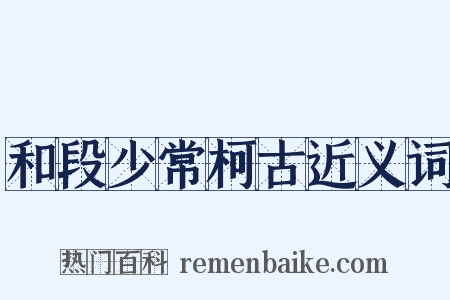 和段少常柯古近义词是什么意思的图片